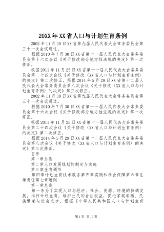 20XX年XX省人口与计划生育条例