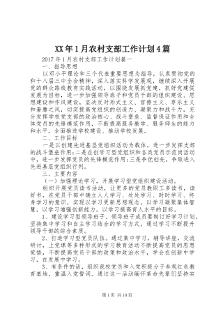 XX年1月农村支部工作计划4篇