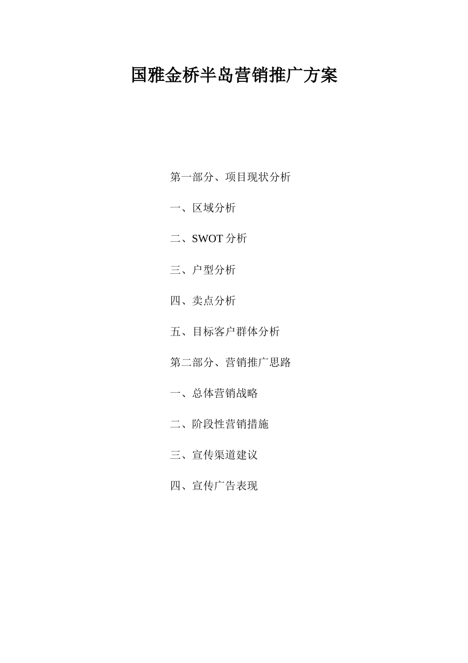 房地产项目营销推广方案_第1页