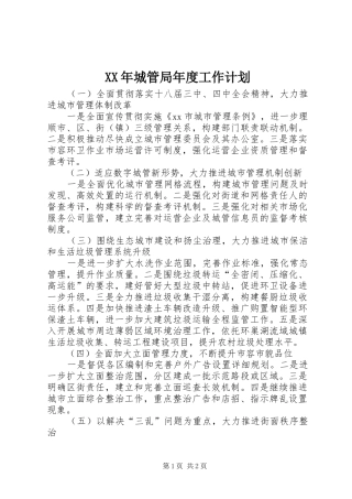 XX年城管局年度工作计划