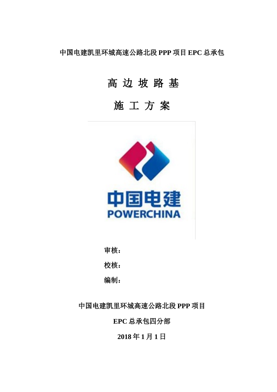 高边坡路基施工方案(初审)_第1页