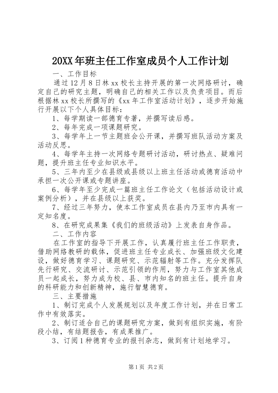 20XX年班主任工作室成员个人工作计划_第1页