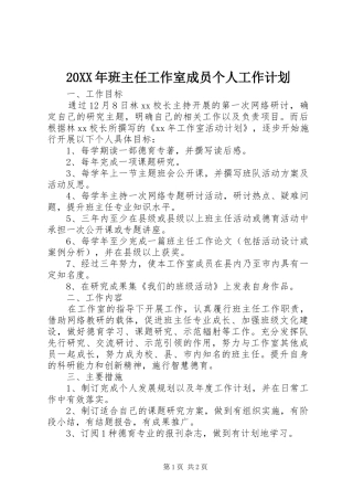 20XX年班主任工作室成员个人工作计划