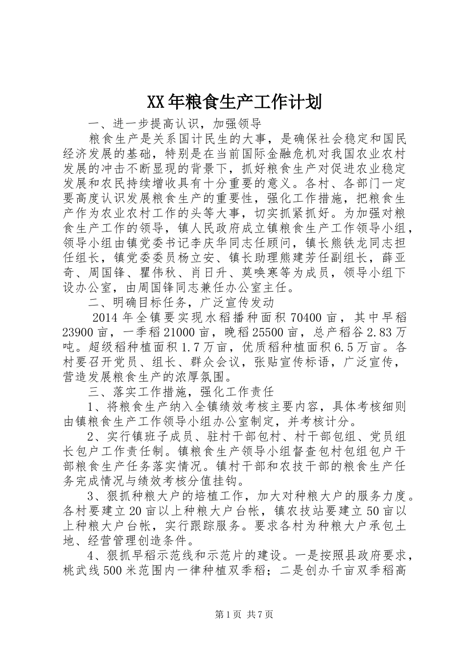 XX年粮食生产工作计划_第1页