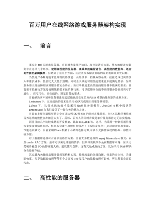 百万用户同时在线游戏服务器架构实现