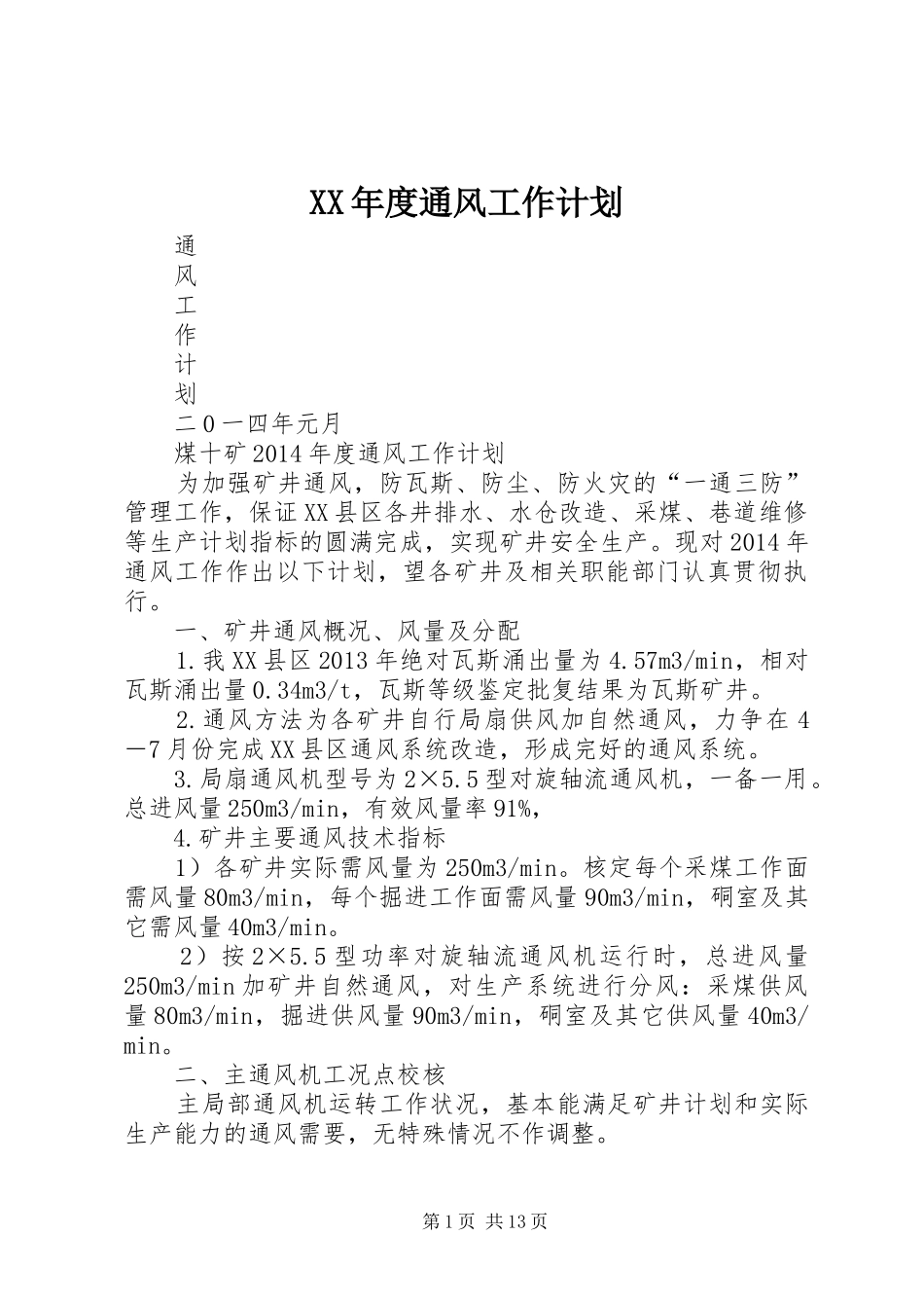 XX年度通风工作计划_第1页