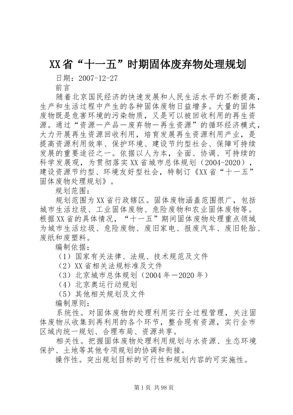 XX省“十一五”时期固体废弃物处理规划_第1页