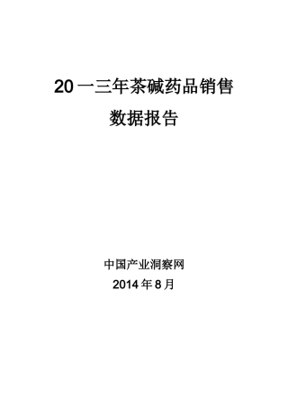 茶碱药品销售数据市场调研报告