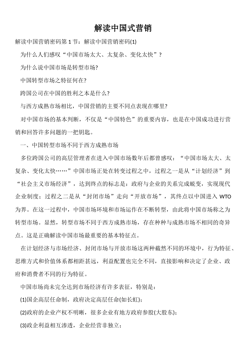 解读中国式营销培训讲义_第1页