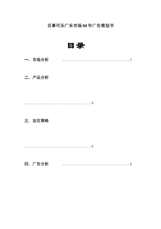 百事可乐广东市场广告策划与市场分析