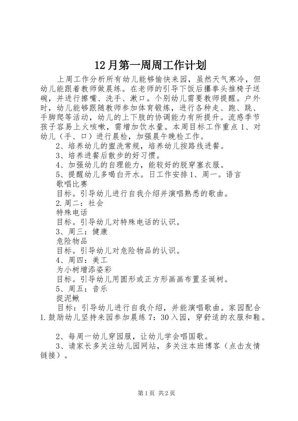 12月第一周周工作计划_第1页