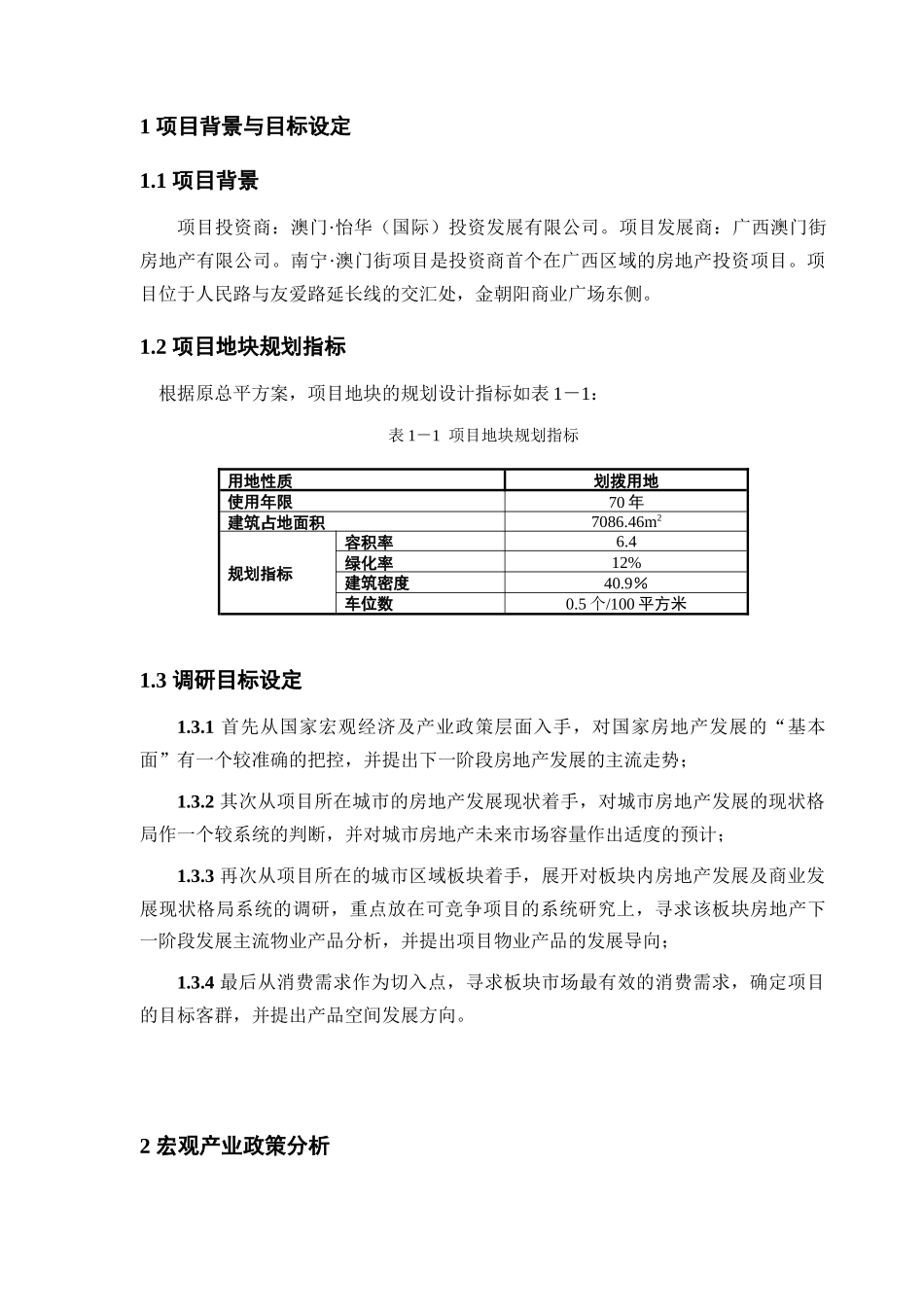 澳门街项目市场调研报告_第1页