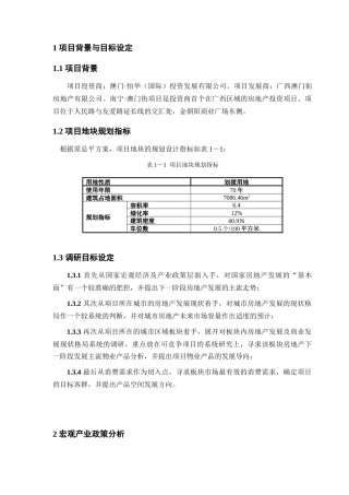 澳门街项目市场调研报告