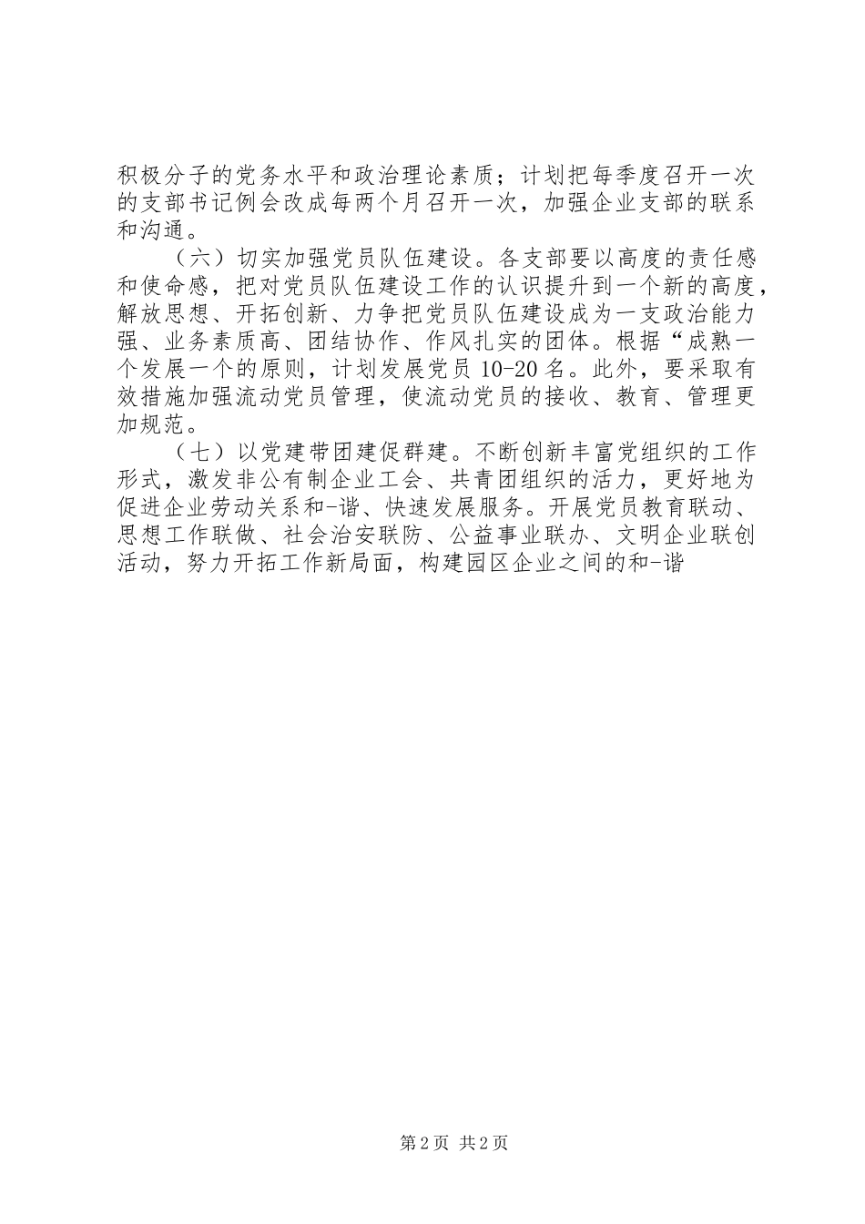 XX年非公党建工作计划书_第2页