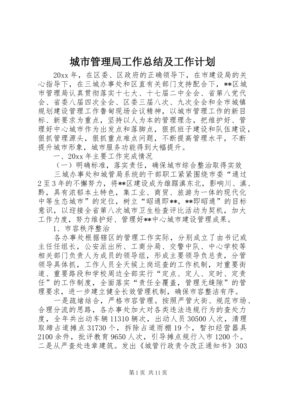 城市管理局工作总结及工作计划_第1页