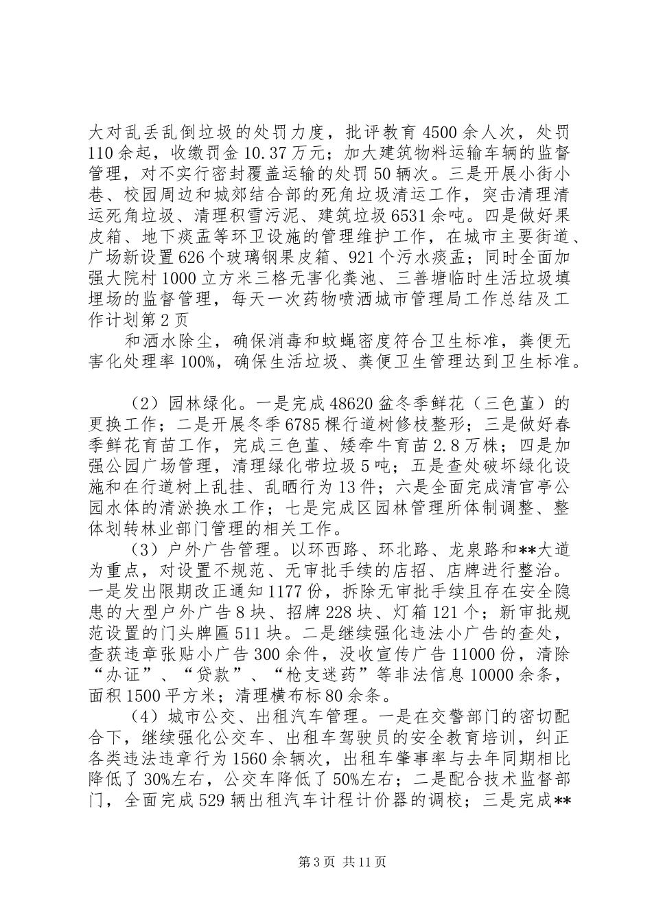 城市管理局工作总结及工作计划_第3页