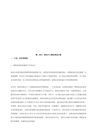 连锁超市配送中心业务规划书