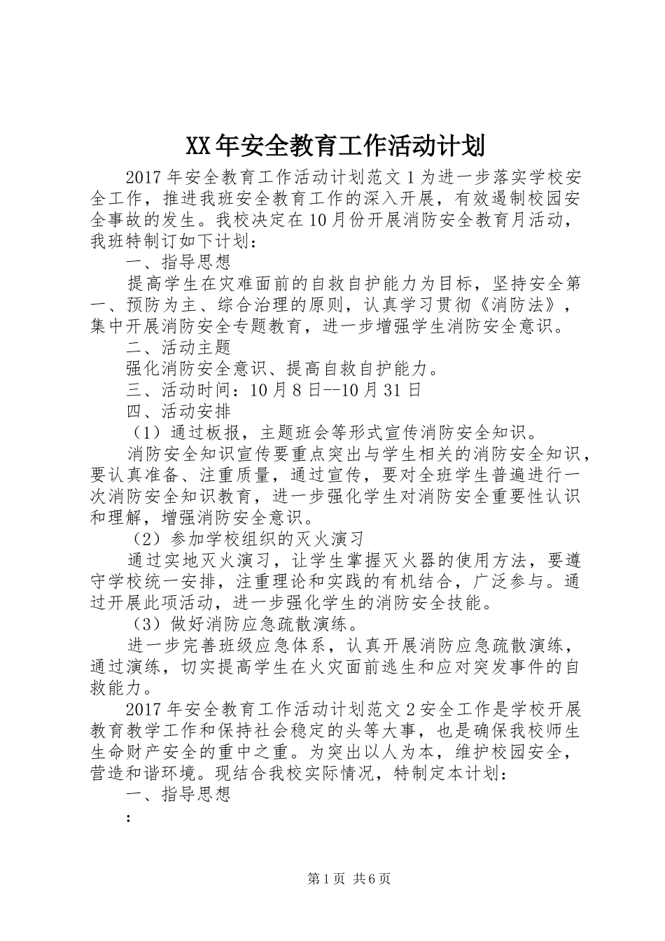 XX年安全教育工作活动计划_第1页
