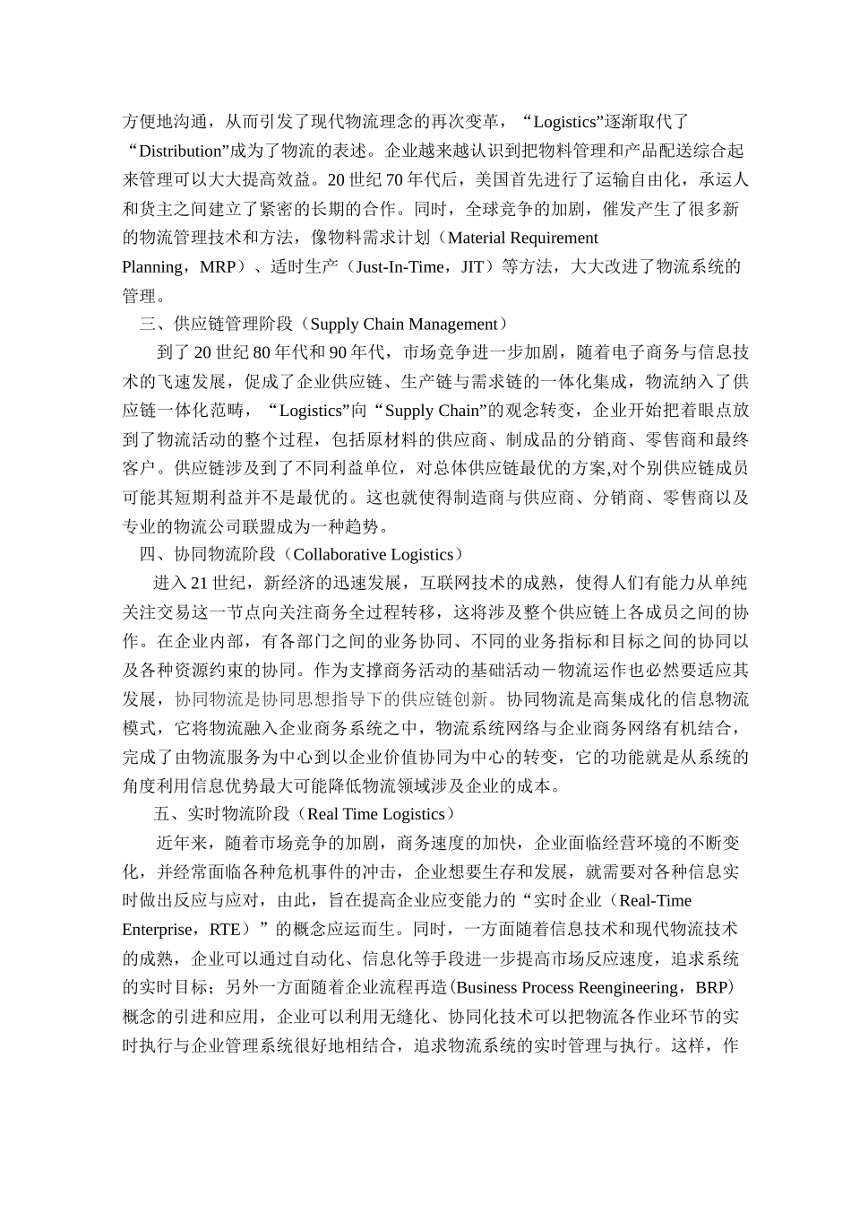 第三方物流服务商实时物流战略研究_第3页