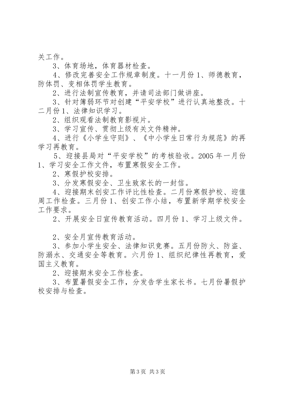 坝下中心灵山小学创安工作计划_第3页