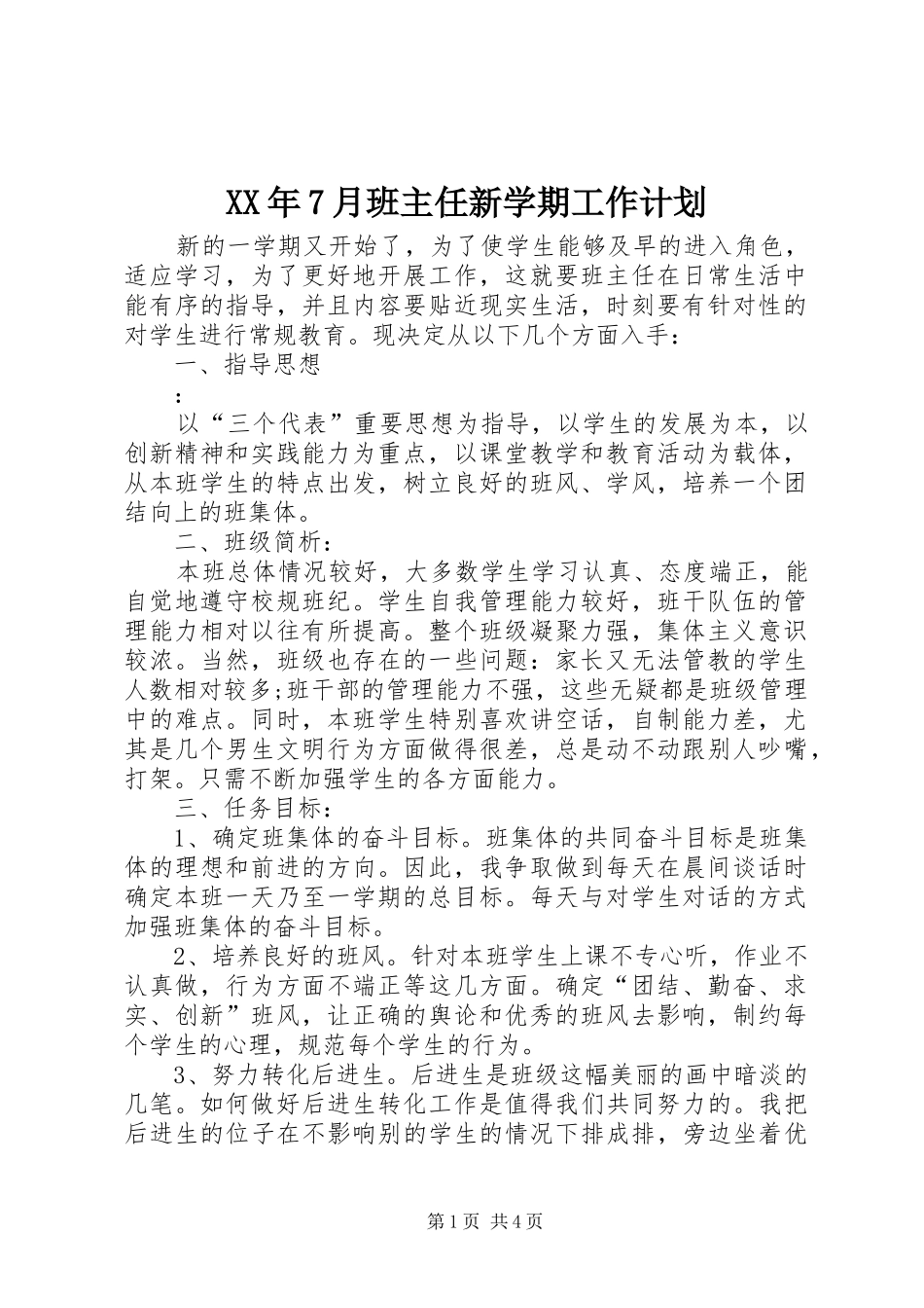 XX年7月班主任新学期工作计划_第1页