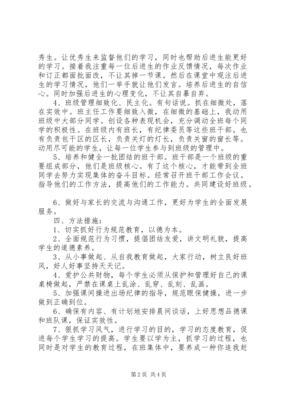 XX年7月班主任新学期工作计划_第2页