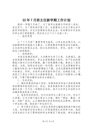 XX年7月班主任新学期工作计划