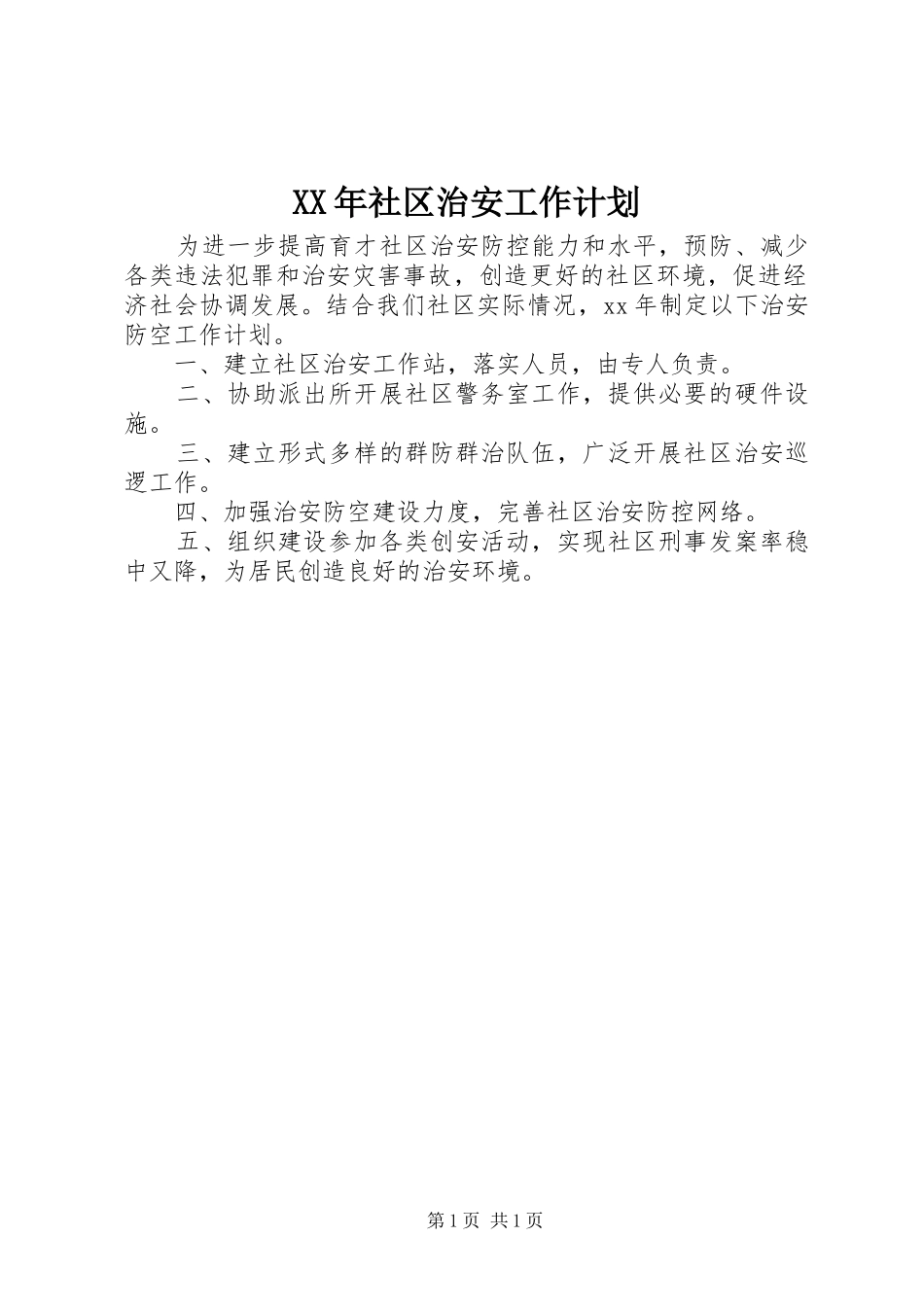 XX年社区治安工作计划_第1页