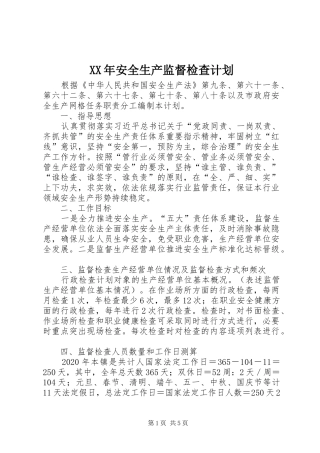 XX年安全生产监督检查计划