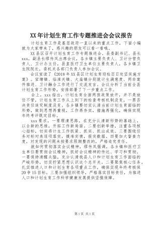 XX年计划生育工作专题推进会会议报告