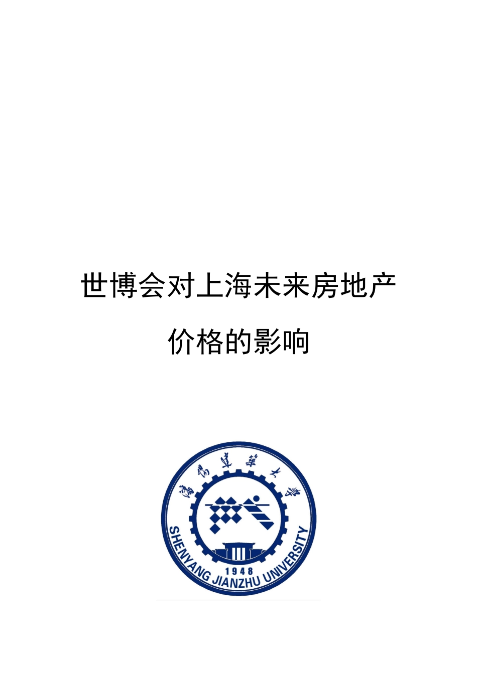 论世博会对上海未来房地产价格的影响_第1页