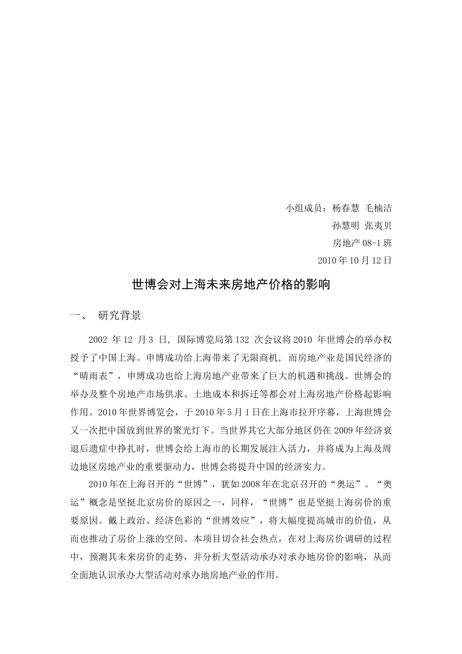 论世博会对上海未来房地产价格的影响_第2页