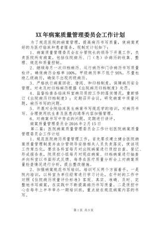 XX年病案质量管理委员会工作计划
