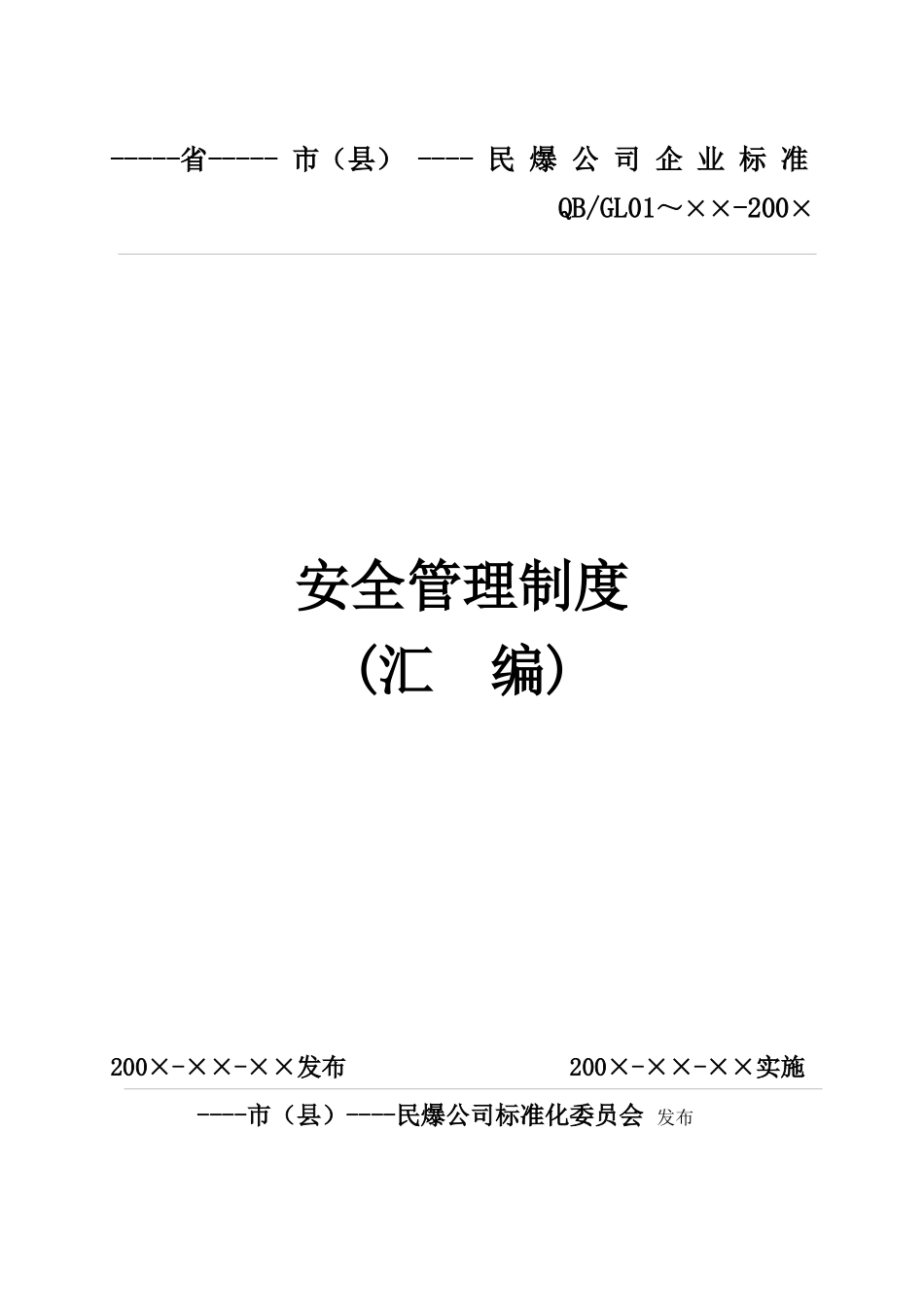 民爆销售单位制度(新)_第1页