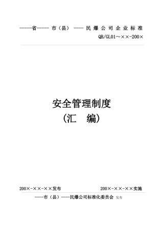 民爆销售单位制度(新)