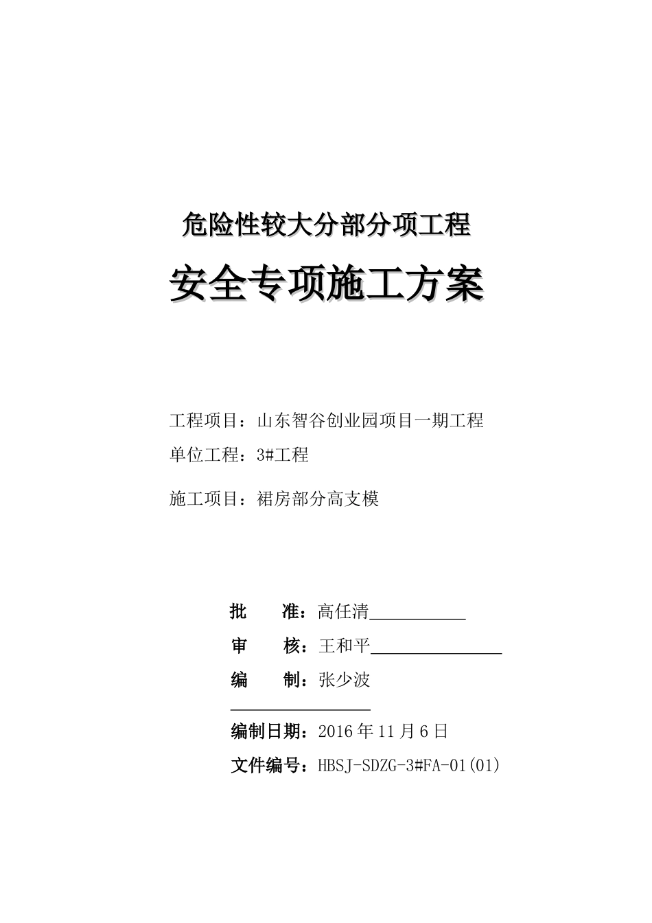比赛第一分山东智谷高支模施工方案_第1页