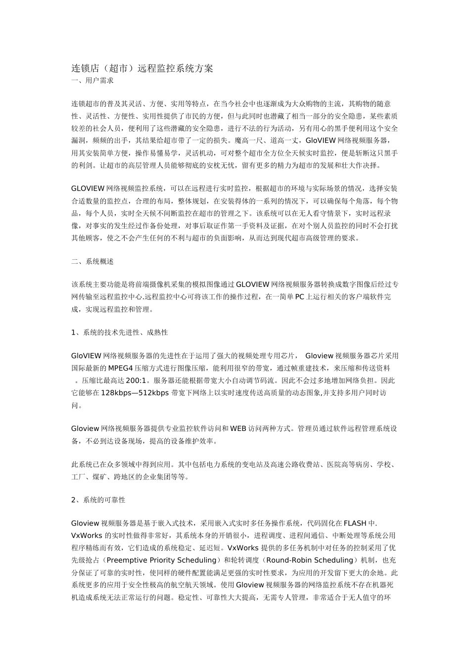 连锁店(超市)远程监控系统方案_第1页