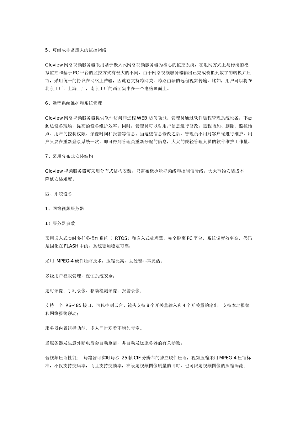 连锁店(超市)远程监控系统方案_第3页