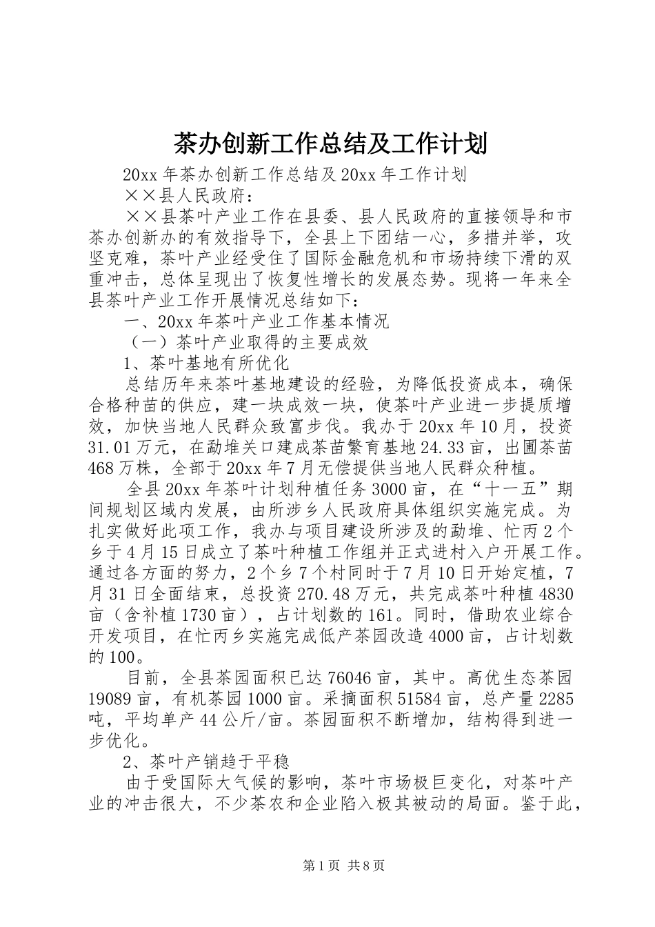 茶办创新工作总结及工作计划_第1页