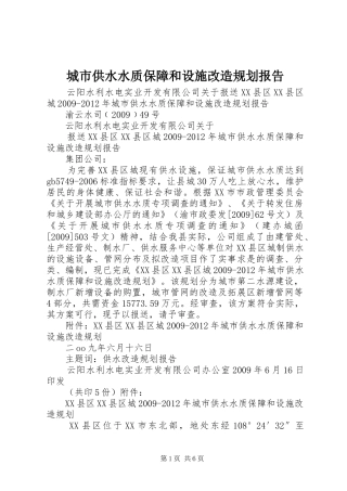 城市供水水质保障和设施改造规划报告
