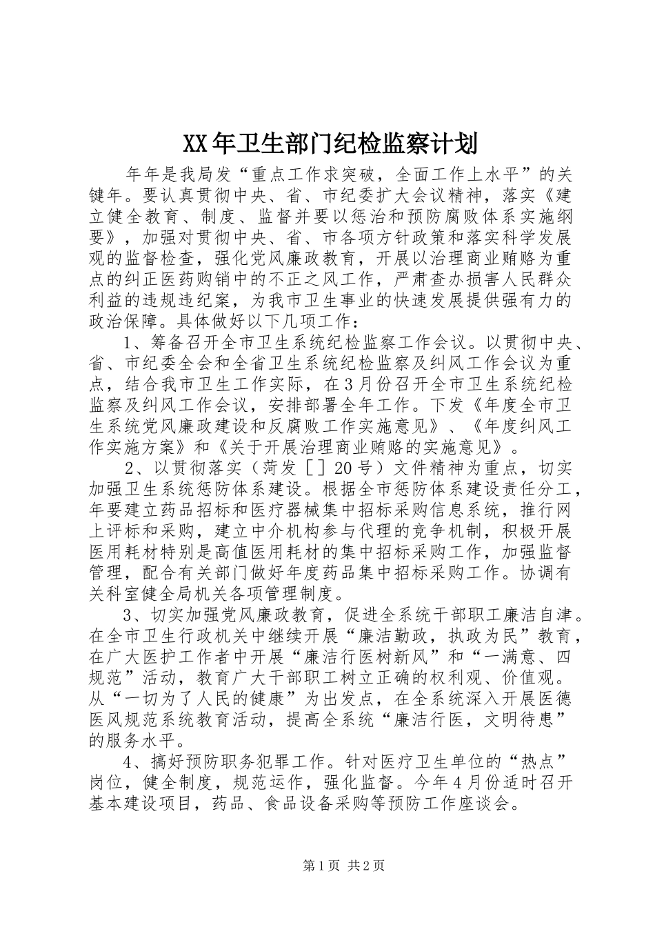 XX年卫生部门纪检监察计划_第1页