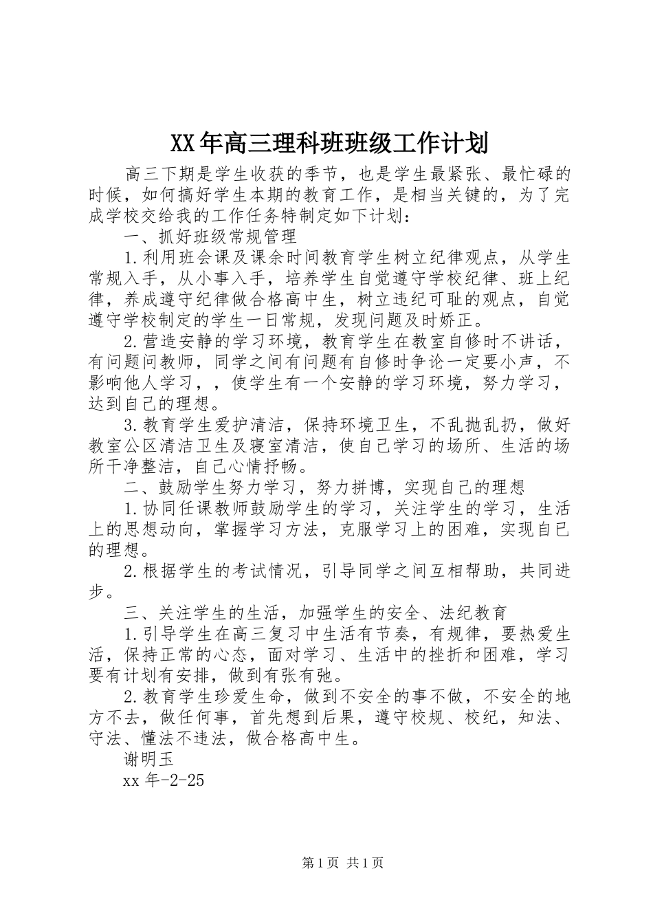 XX年高三理科班班级工作计划_第1页