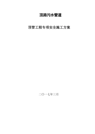 顶管施工方案310最终版（64页）
