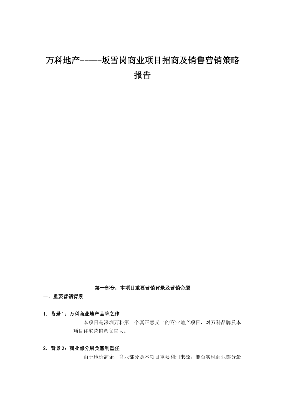 某地产坂雪岗商业项目招商及销售营销策略报告[1]_第1页