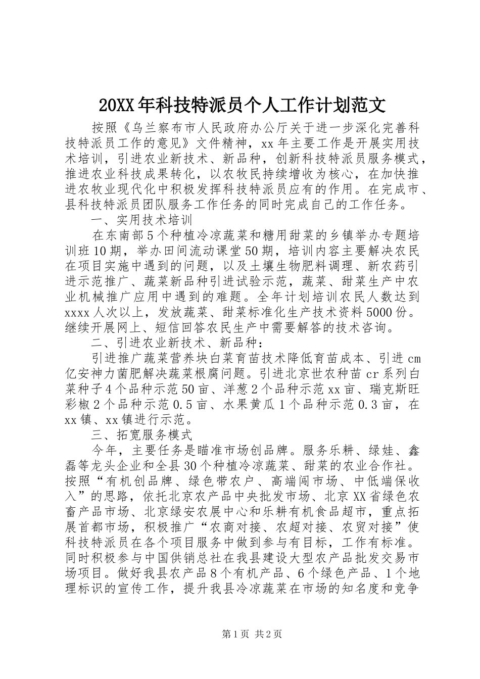 20XX年科技特派员个人工作计划范文_第1页