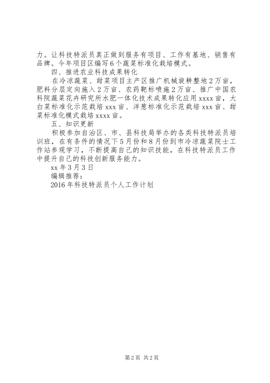 20XX年科技特派员个人工作计划范文_第2页