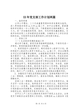 XX年党支部工作计划两篇