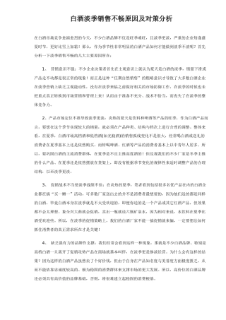 白酒淡季市场销售不畅原因及对策分析