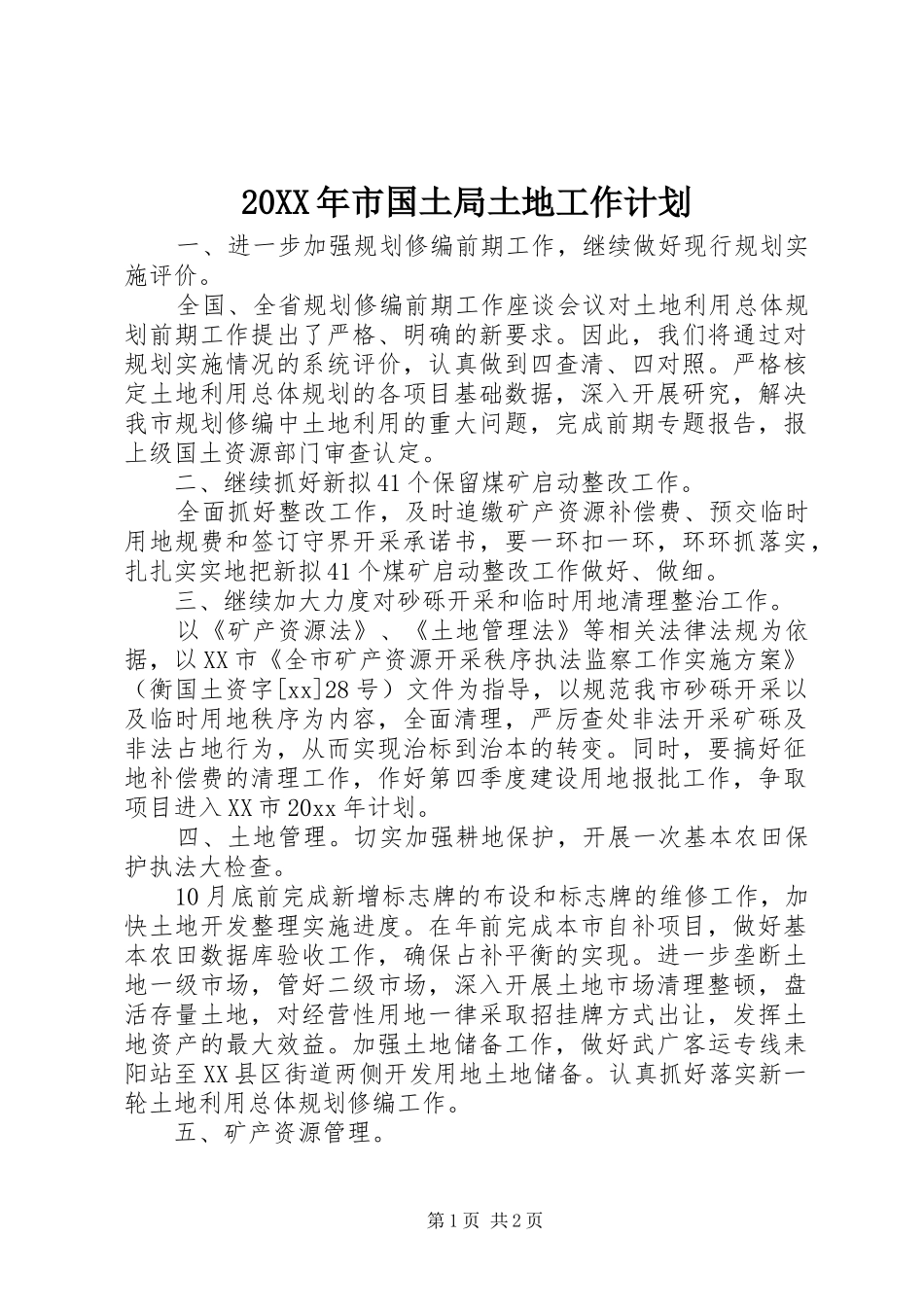 20XX年市国土局土地工作计划_第1页