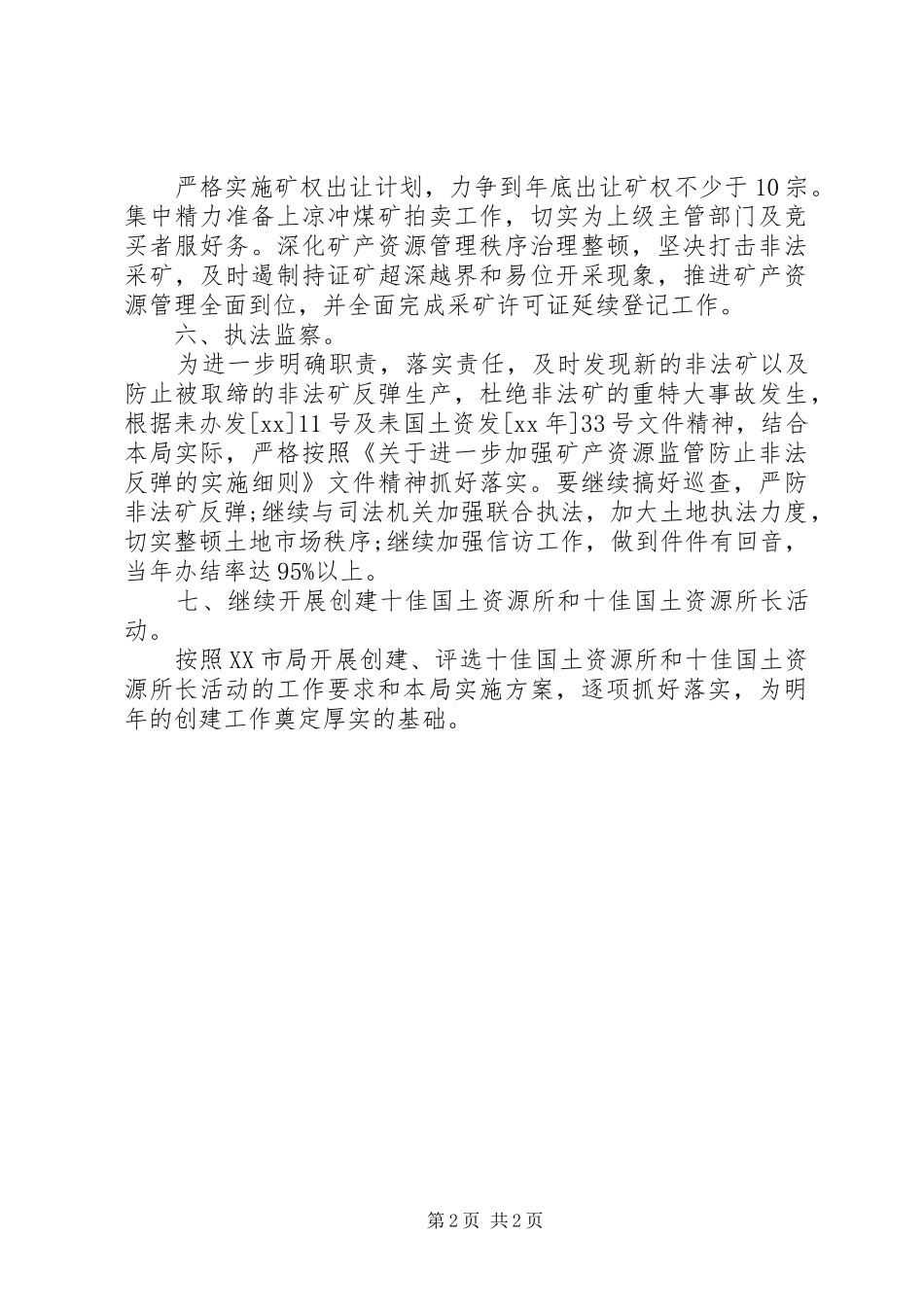 20XX年市国土局土地工作计划_第2页